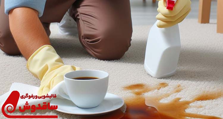 5 روش پاک کردن لکه قهوه از روی فرش